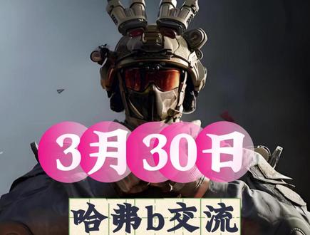 三角洲3月30日最新动态,每天更新。 #三角洲哈夫币 #三角洲跑刀 #三角洲商行 #呱呱商行 #哈夫币商行