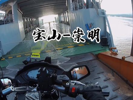 摆渡去崇明 #石洞口 石洞口-新河