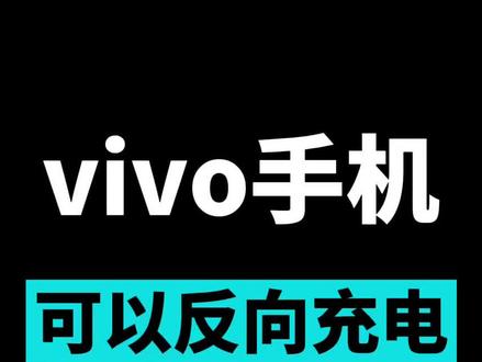 vivo手机可以反向充电#vivo #vivo手机 #手机技巧