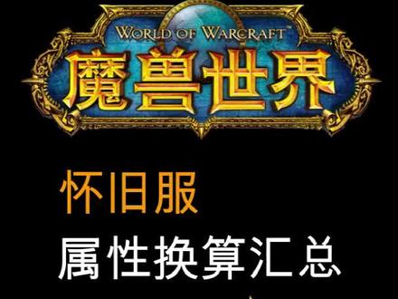 妈妈再也不用担心我纠结堆什么属性了#抖音小助手 #魔兽世界怀旧服