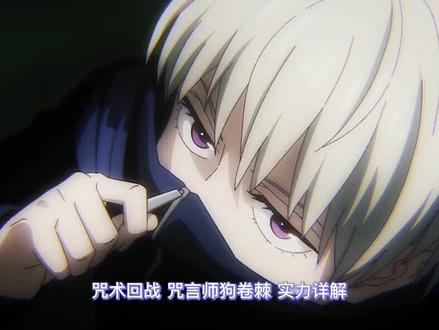 狗卷棘,实力详解~#咒术回战