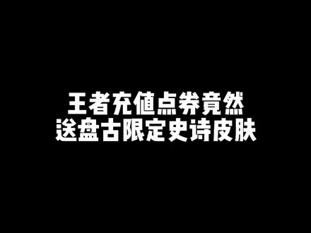 王者充值点券竟然送盘古限定史诗皮肤#游戏 #王者