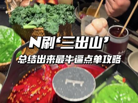 五刷三出山总结出来最牛逼好吃的点单攻略……
