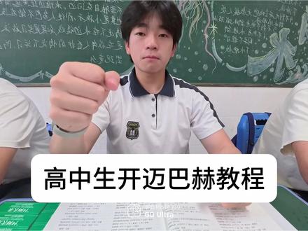 高中生开迈巴赫教程 女主@肿鸡蛋 #影石goultra#高中生vlog#校园生活#迈巴赫#在学校哪有不疯的#高中生生存教程#在拍一种很新的vlog