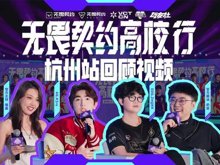 无畏高校行杭州站圆满结束!在旅途的过程中,有各位瓦友相伴才有意义,无畏高校行,行行行!下一站,北京!#无畏巡回登陆浙大#无畏契约高校行#VCTCNvs浙大王牌#瓦友社#2026无畏巡回杭州站