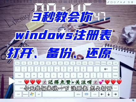3秒教会你windows注册表怎么打开、怎么备份、怎么还原. #干货分享 #教程 #windows系统 #数据备份与恢复 #普及知识