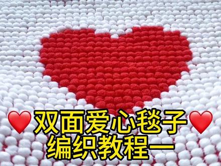 ❤双面爱心毯子,编织教程一#雪球粒 #毯子编织 #闺蜜礼物 #球球线 #抖音520好礼季