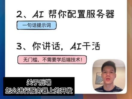 Vibe Coding后端怎么做?新手也能学会的技巧 跟大家分享我一年多AI编程关于后端如何 Vibe Coding 的秘诀,只需要简单配置,0基础也能攻克后端关于服务器开发、部署、测试的后端地狱模式!
#vibecoding #ai编程 #AI独立开发者 #ai #抖音科技风向标