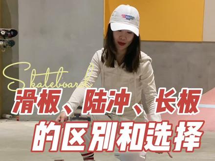 滑板、长板、陆地冲浪滑板怎么选择呢?选择适合自己的最重要哦!有问题请留言😊#深圳滑板教学