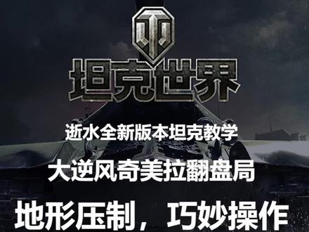 #坦克世界 #游戏视频 小车奇美拉逆风局如何走位操作,创造奇迹?逝水教你地形压制,稳步翻盘!