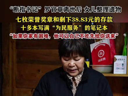 “断指书记”罗官章离世后,女儿整理遗物:七枚荣誉奖章和剩下38.83元的存款,十多本写满“为民服务”的笔记本(记者 朱颢莹 许正宇)