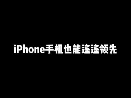 #iphone使用技巧 #iphone15 #ios17
iPhone手机一键打开微信付款码