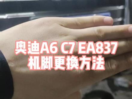 奥迪a6l c7 ea837 机脚更换方法。你们都怎么拆的这款机脚,欢迎大家交流讨论#汽车维修