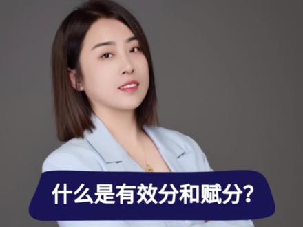 长春一调已经结束了,什么是有效分和赋分?#第一次调研考试 #赋分#升学规划 #单招