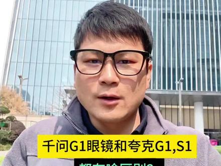 千问眼镜G1来了,和夸克G1,S1有什么区别了#千问G1 #千问眼镜 #夸克G1 #夸克S1 #Ai眼镜