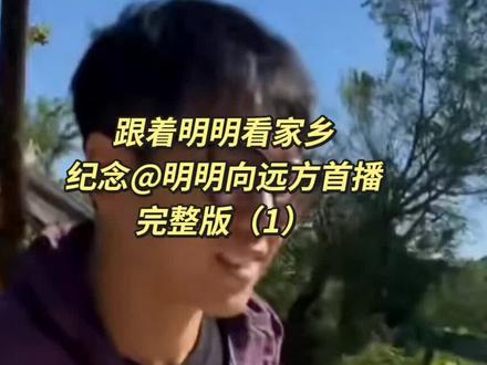 视频很长,就是为了留作纪念#明明向远方
