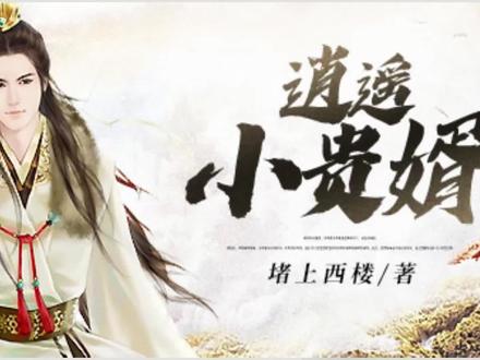 【逍遥小贵婿】第两百七十二章 大朝会 六#大朝会六 #小说 #小说i推荐 #小说推荐 #宝藏小说