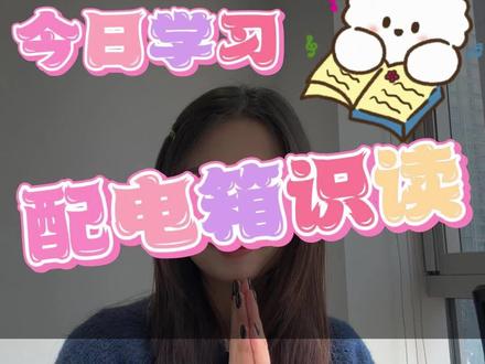 配电箱系统图识读#电气 #电工知识 #CAD图纸 #零基础学电工