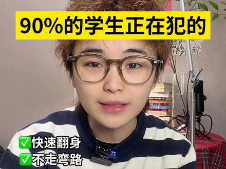 一轮结束没进步,这因为你犯了这个错!! #二轮复习 #高三 #高中学习方法 #高考#寒假逆袭