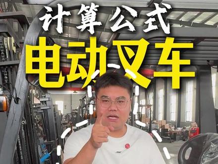 电动叉车计算公式你了解吗#电动叉车 #叉车 #叉车厂家