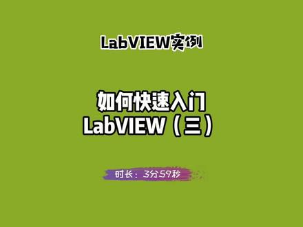 LabVIEW实例:如何快速入门LabVIEW(三)