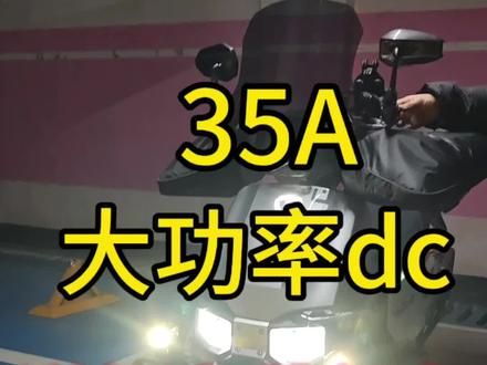 #真实生活分享计划 #DC #电瓶车装备 #台铃苍穹 #台铃
这款dc性价比真的非常高,支持原车快充的,安装一个.大功率DC加装再多设备也放心了
