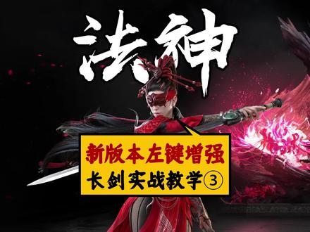 #永劫无间 长剑实战教学三,新版本平击大改