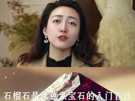 红色系宝石选购指南|从百元到百万 ✨预算1-3千元
• 推荐宝石:💎石榴石(建议2ct起)
• 款式建议:日常佩戴戒指/吊坠
✨预算3千-1万元
• 推荐宝石:💎卢比莱碧玺(建议3-5克拉)
• 升值空间:选择Vivid Red评级,克拉溢价显著
• 设计推荐:围镶款式放大视觉效果
✨预算1-5万元
• 推荐宝石:💎尖晶石(1-2克拉绝地武士)
✨预算5万+元
• 推荐宝石:💎无烧莫桑比克红宝石(1-2克拉)
• 证书标准:GRS/SSEF/AIGS/吉尔德/GRC鸽血红认证
• 收藏建议:优先选择缅甸抹谷产地(拍卖市场溢价30%+)
#珠宝 #母亲节礼物 #红宝石 #尖晶石 #彩色宝石