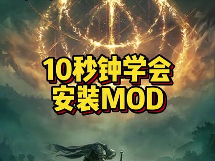 mod安装傻瓜教程来了,10秒学会使用mod。#艾尔登法环