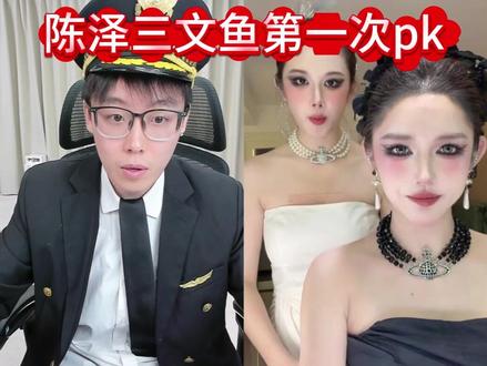 高冷人鱼公主 陈泽pk高冷三文鱼公主 始末 #陈泽