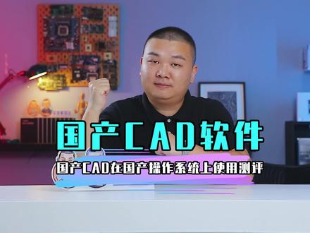 在纯国产操作系统下使用纯国产CAD软件,有操作流畅的,也有待优化的。国产,加油!#国产操作系统 #银河麒麟操作系统v10 #中望cad #平哥解图站 @抖音小助手 @DOU+小助手
