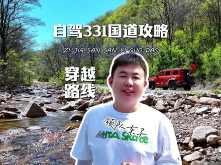 331国道双穿越轻越野路线,家用suv即可轻松拿捏#331国道 #自驾游 #领队 #轻越野 #331国道自驾