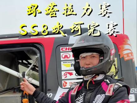 环塔SS8全长288公里,剩余8分钟最大给时,依然顺利完赛 #中国坦克为梦想加速
#2026长城汽车环塔拉力赛
#2026环塔拉力赛看坦克