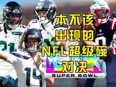 本不该出现的第60届超级碗终极对决 黑马逆袭创传奇,海鹰爱国者续写十年恩怨!
#NFL新赛季真有戏 #NFL星计划 #橄榄球 #超级碗 #NFL