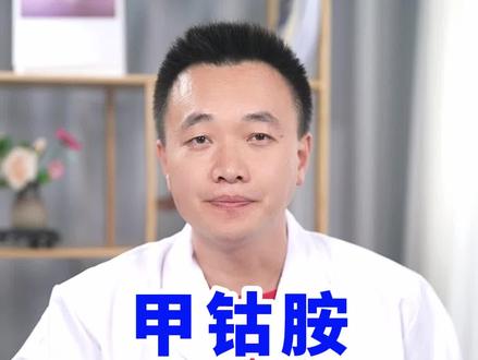 甲钴胺片和b1能一起吃 e39bf19132a21fe5f2f525bc483c9e01~tplv-dy-resize-origshort-autoq-75:330.jpeg?x-expires=2017191600&x-signature=MRE3KLZszgqYnHMFJx8oplkF4ys%3D&from=3213915784&s=PackSourceEnum_AWEME_DETAIL&se=false&sc=cover&biz_tag=pcweb_cover&l=20231206113134BA6EB091E4FB2B050D9F