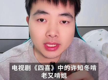 《四喜》被溺爱摧毁的沈明辉 #四喜