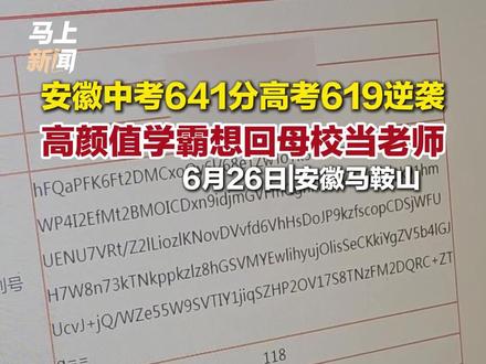 安徽中考641分高考619逆袭,高颜值学霸想回母校当老师。#逆袭 (记者:王言 编辑:庄芳 校对:方金友 审核:刘青元 审签:王小明)