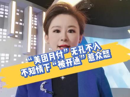 “美团月付”无孔不入 不知情下“被开通”惹众怒#美团