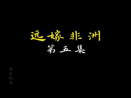 嫁到非洲的姑娘,因音乐与丈夫相识,如今一起回国以教授音乐创业 #纪录片 #嫁到非洲的中国 #纪实故事