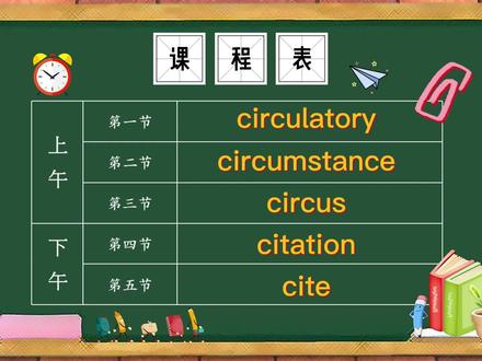 单词circulatory、circumstance、circus、citation、cite的意思