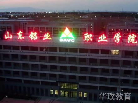 2024山东单招综评院校推荐,山东综评可以报的学校,山东综评专科稳上的院校,山东铝业职业学院,上床下桌,理工类机电一体,建筑工程技术,还有空乘旅游和早教。山东单招综评招生计划多的院校。#山东单招综评 #山东单招综评院校推荐 #山东春考 #山东高考 #山东专科