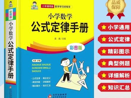小学数学公式定律手册彩色版小学生二三四五六年级基础知识#小学数学公式册 #小学公式手册 #小学基础知识点 #小学数学书 #数学工具书
