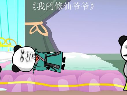 我的修仙爷爷第29集吃雪莲出了问题，我的天山雪莲是假的吗？ #二次元 #无厘头 #沙雕动画 #制作不易
