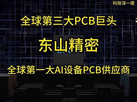 全球第三大PCB巨头,AI边缘的隐形冠军