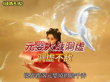 洞虚境不敌元婴,陆千乔完胜