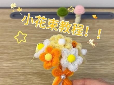 超好看的小花束教程来啦~#扭扭棒 #手工diy #小花束