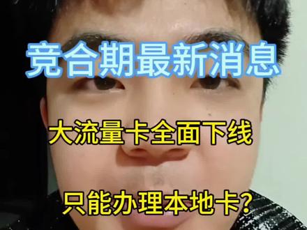 运营商竞合期最新消息#知识科普 #涨知识 #干货分享 #创作者扶持计划 #热点