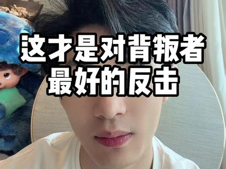 这才是对背叛者最好的反击