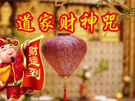 早课时间,16分钟正版《道家财神咒》,每日一诵,财源滚滚来 #道家财神咒 #财神咒 #佛歌曲 #佛曲 #佛歌