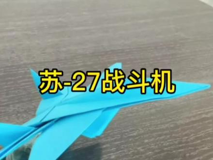 【折纸教程】超逼真的苏-27战斗机#折纸教程 #创作灵感 #手工 #纸飞机 #战斗机 @抖音热点宝 @抖音创作者中心 @抖音